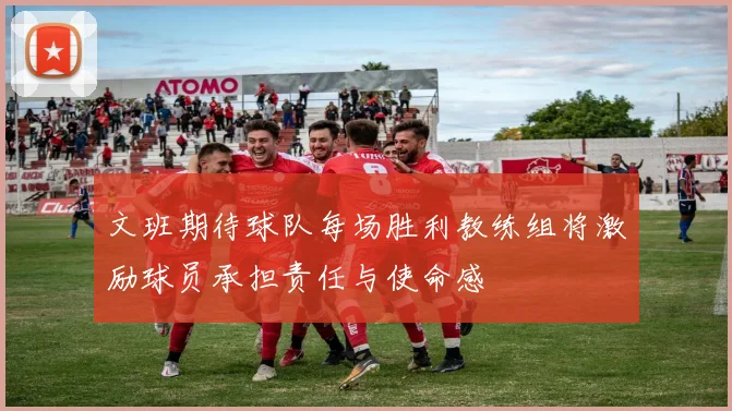 文班期待球队每场胜利教练组将激励球员承担责任与使命感