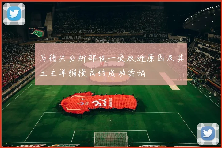 马德兴分析邵佳一受欢迎原因及其土主洋辅模式的成功尝试