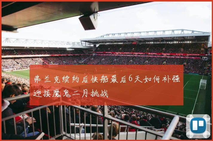 弗兰克续约后快船最后6天如何补强迎接魔鬼二月挑战