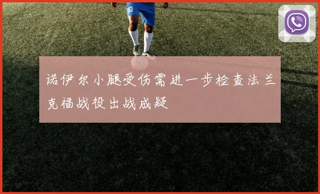 诺伊尔小腿受伤需进一步检查法兰克福战役出战成疑