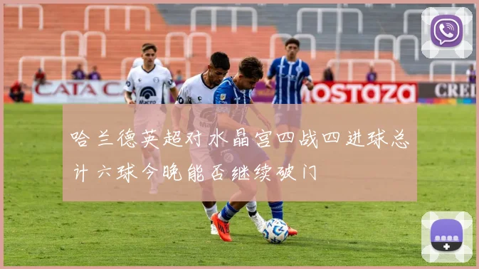 哈兰德英超对水晶宫四战四进球总计六球今晚能否继续破门