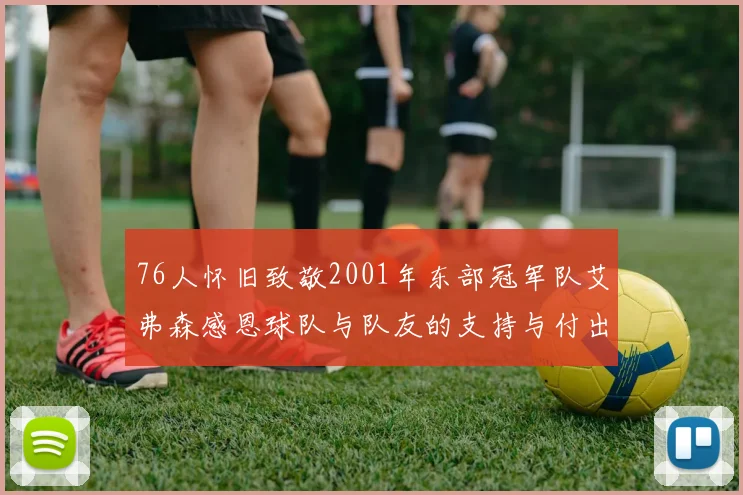 76人怀旧致敬2001年东部冠军队艾弗森感恩球队与队友的支持与付出