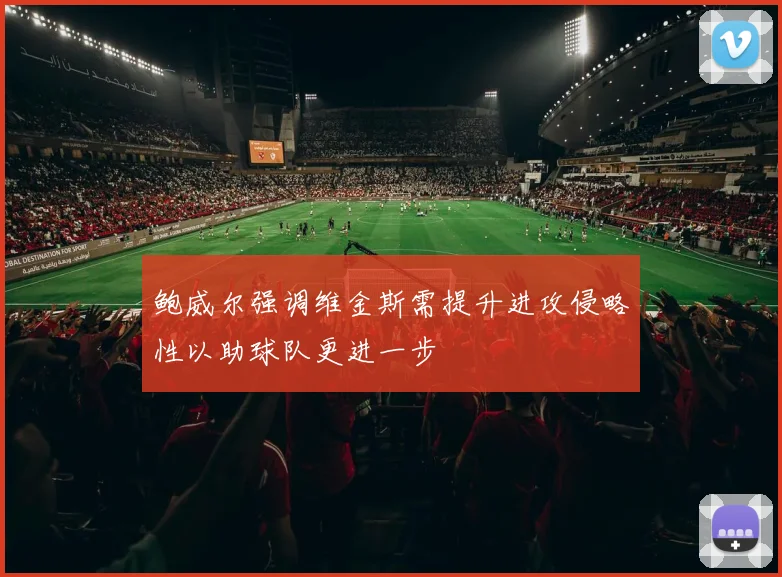 鲍威尔强调维金斯需提升进攻侵略性以助球队更进一步