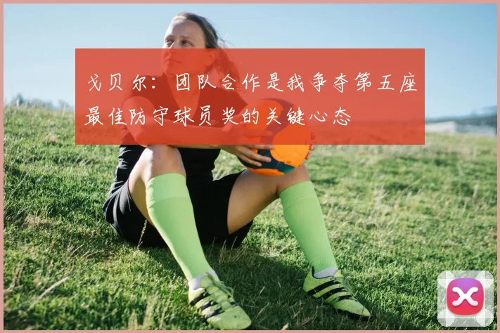 戈贝尔：团队合作是我争夺第五座最佳防守球员奖的关键心态